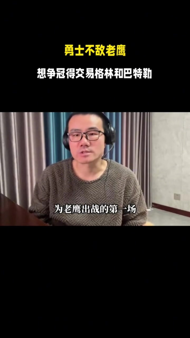 徐静雨：勇士目前关键要交易掉追梦&amp;巴特勒 让库里和年轻队员搭档